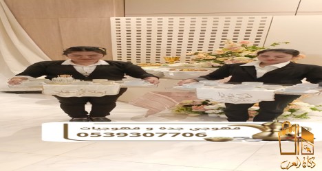 صبابين وقهوجيين رقم قهوجيات